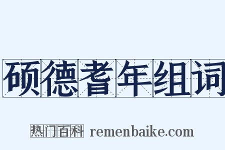 硕德耆年组词是什么意思的图片